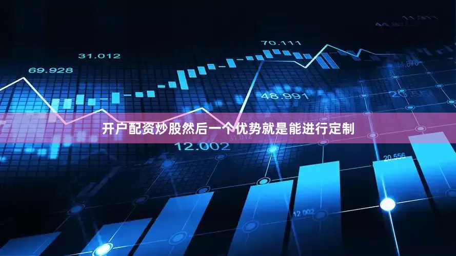 开户配资炒股然后一个优势就是能进行定制