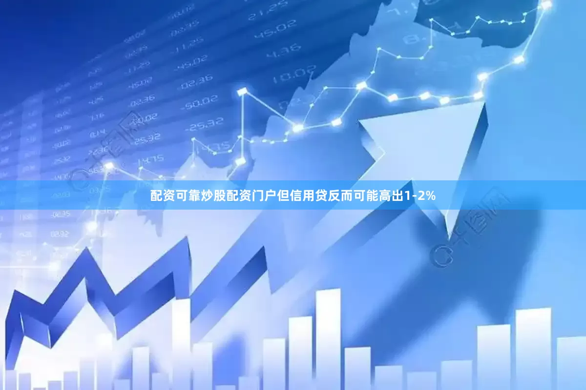 配资可靠炒股配资门户但信用贷反而可能高出1-2%