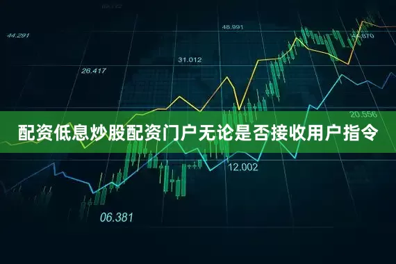 配资低息炒股配资门户无论是否接收用户指令