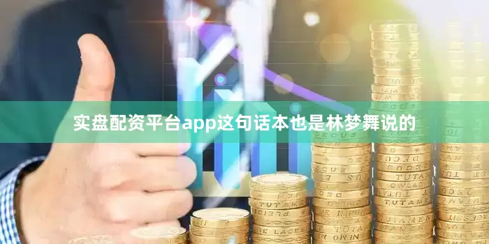 实盘配资平台app这句话本也是林梦舞说的