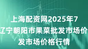 上海配资网2025年7月9日辽宁朝阳市果菜批发市场价格行情