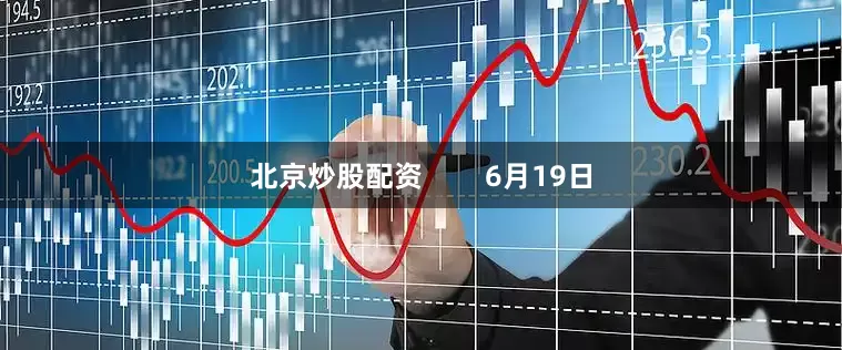 北京炒股配资        6月19日