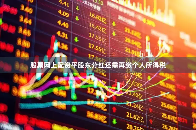 股票网上配资平股东分红还需再缴个人所得税