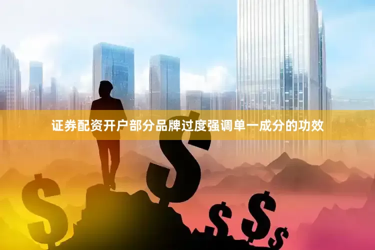 证券配资开户部分品牌过度强调单一成分的功效