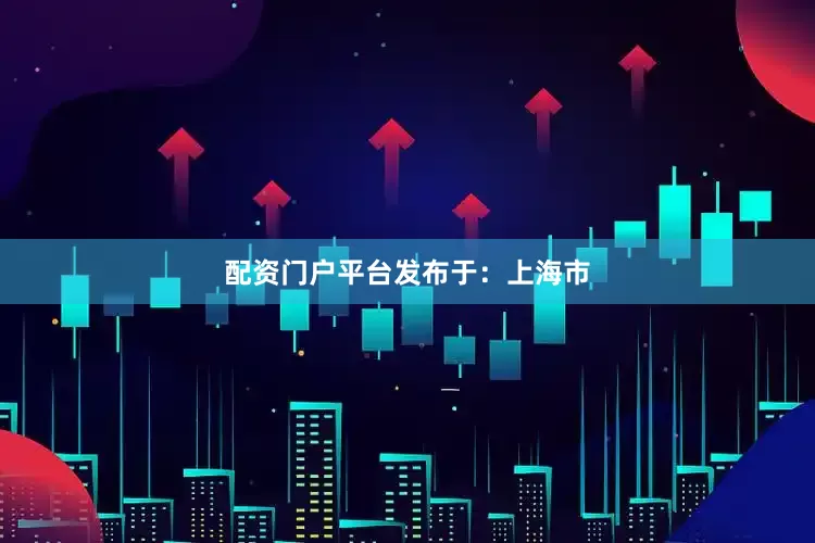 配资门户平台发布于：上海市