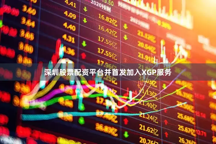 深圳股票配资平台并首发加入XGP服务