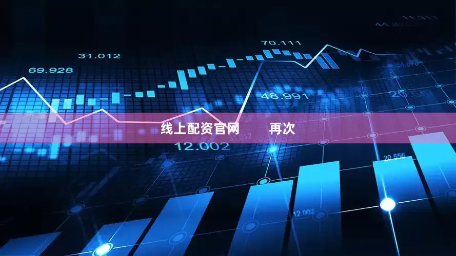 线上配资官网        再次
