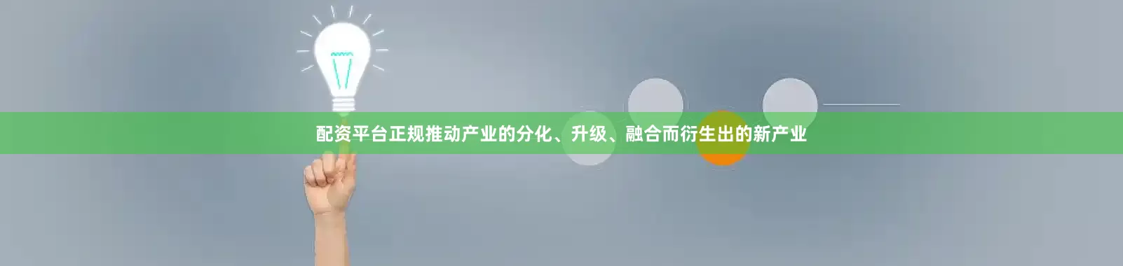 配资平台正规推动产业的分化、升级、融合而衍生出的新产业