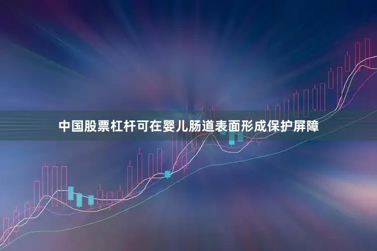 中国股票杠杆可在婴儿肠道表面形成保护屏障