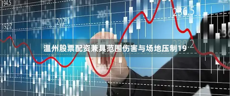 温州股票配资兼具范围伤害与场地压制19