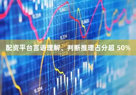 配资平台言语理解、判断推理占分超 50%