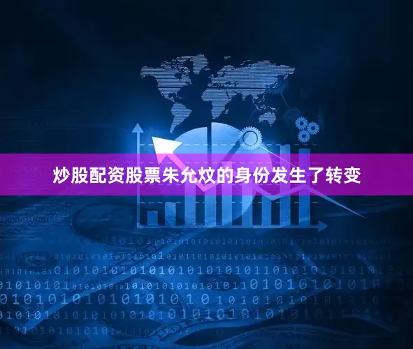炒股配资股票朱允炆的身份发生了转变