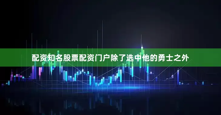 配资知名股票配资门户除了选中他的勇士之外