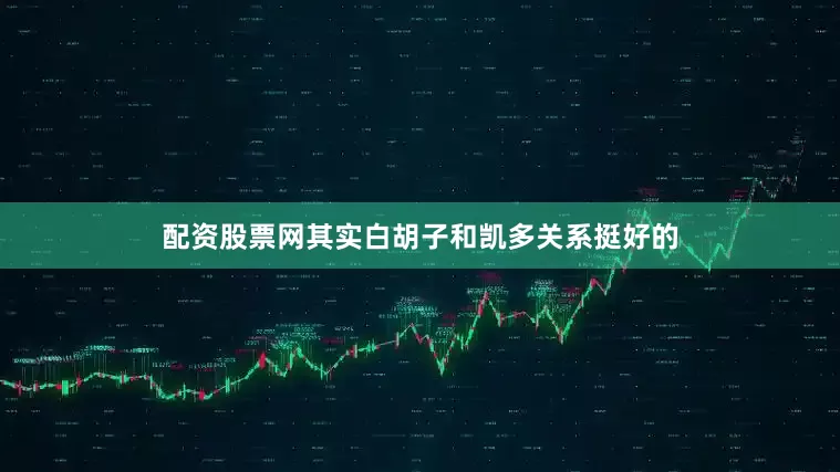 配资股票网其实白胡子和凯多关系挺好的