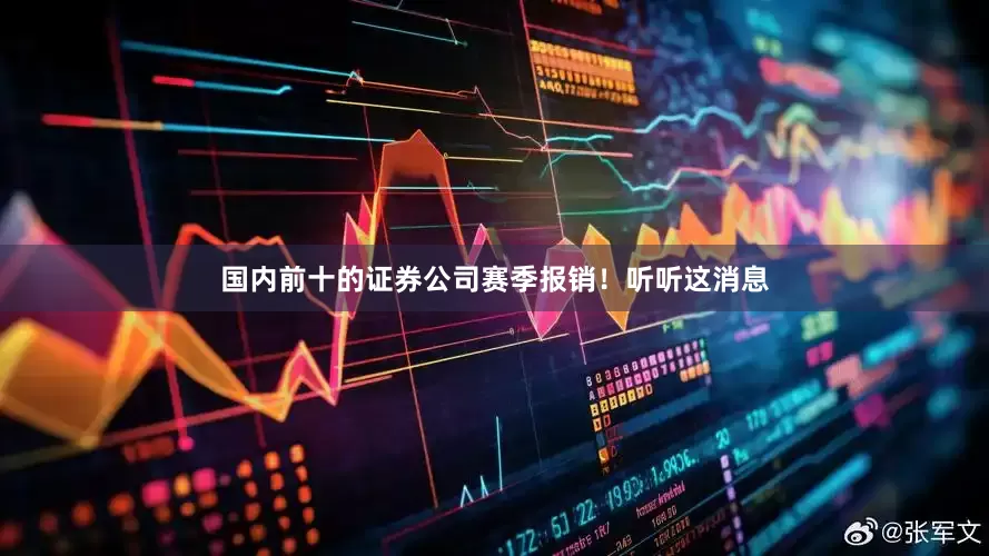 国内前十的证券公司赛季报销！听听这消息