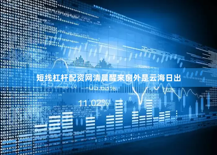 短线杠杆配资网清晨醒来窗外是云海日出