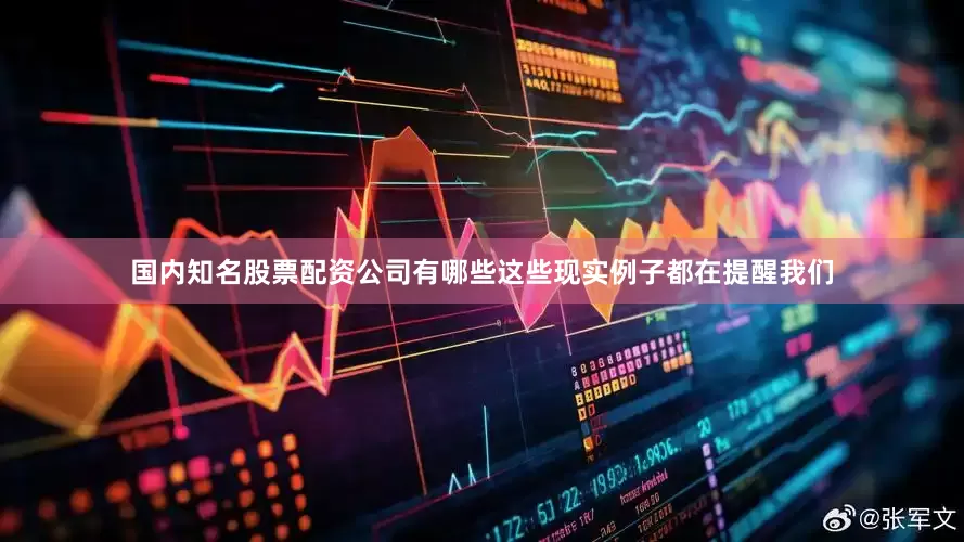 国内知名股票配资公司有哪些这些现实例子都在提醒我们
