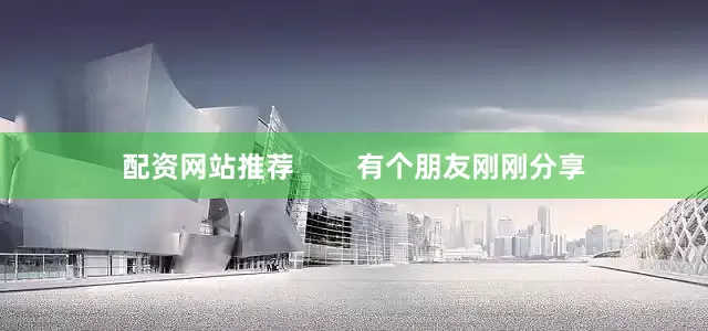 配资网站推荐        有个朋友刚刚分享
