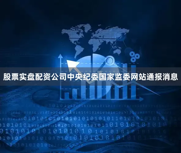 股票实盘配资公司中央纪委国家监委网站通报消息